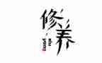 教师疗修养心得体会优质7篇