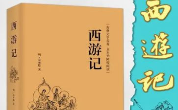心得体会西游记500字8篇