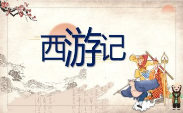 《西游记》心得体会800字6篇