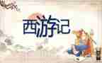 西游记35心得体会模板6篇
