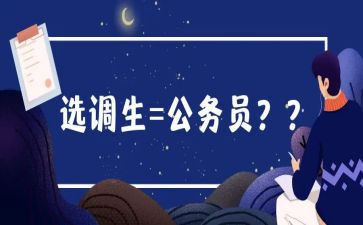 选调生心得体会5篇