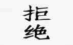 拒绝零食倡议书8篇