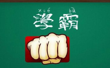 衡中学霸励志演讲稿推荐7篇