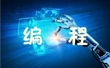学编程的心得体会6篇