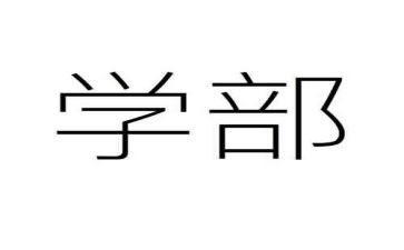 药学部述职报告7篇