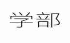 药学部述职报告7篇
