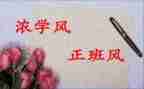 系学风调查报告5篇