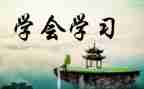 学会感恩的演讲稿优秀范文8篇