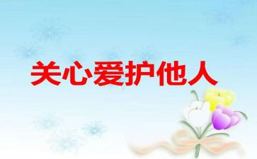 关心的优秀作文8篇