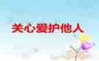 关心的优秀作文8篇