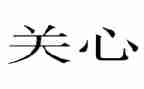 关心的优秀作文精选8篇