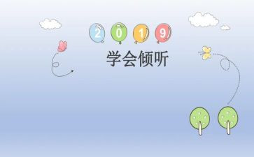 学会倾听教案7篇