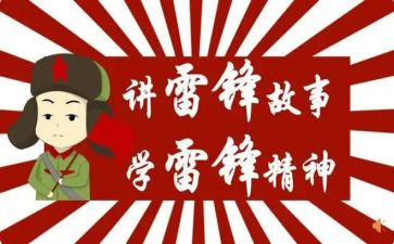 小学雷锋演讲稿推荐8篇