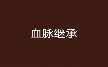 赓续精神血脉心得7篇