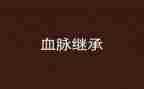 赓续精神血脉心得7篇