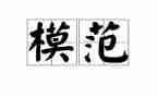 五一劳动模范心得体会6篇