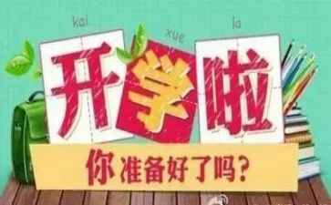 新学期开学主任讲话稿7篇