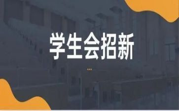 学生会主席的申请书5篇