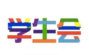 学生会工作总结格式7篇