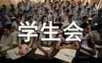 学生会生活部的工作计划5篇