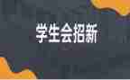 学生会体育部的心得体会5篇