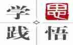 学思践悟心得体会2023参考5篇