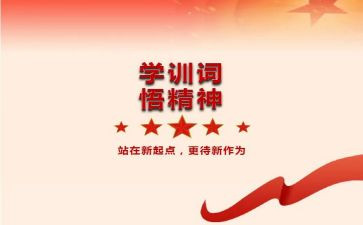 2022学训词心得体会8篇