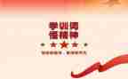 2022学训词心得体会8篇