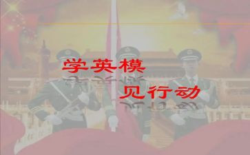 学英模心得体会2022精选7篇
