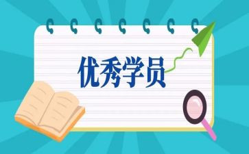 学员培训总结范文6篇