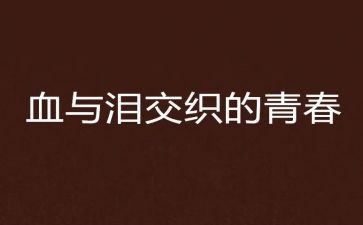 血与泪的呼吸心得体会6篇