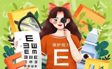 爱眼日的活动总结6篇