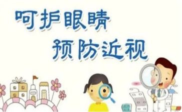 爱护眼睛心得体会100精选8篇