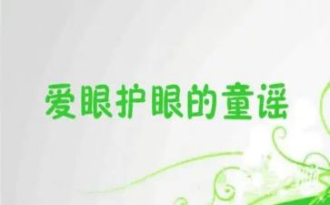 谈眼睛心得体会5篇