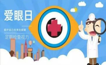 爱眼日学校活动总结6篇