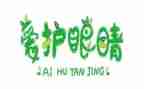 幼儿大班保护眼睛教案7篇