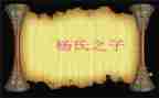 21.杨氏之子教案8篇