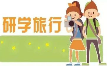 学生研学旅行心得体会8篇