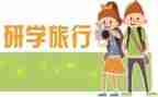 学生研学旅行心得体会8篇