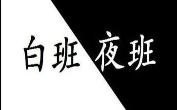 上夜班的工作总结8篇