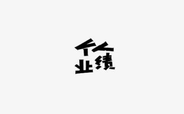 月业绩工作总结6篇