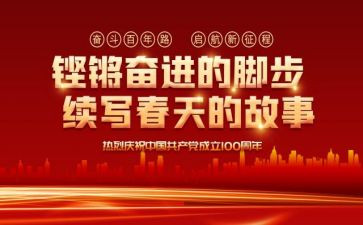 建党一百周年体会心得5篇