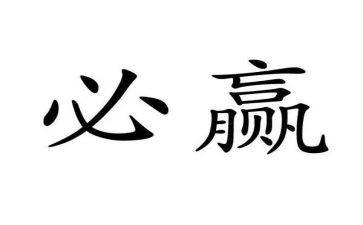 赢的演讲稿500字精选8篇