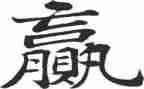 赢在执行心得体会6篇