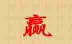 赢的演讲稿500字最新8篇
