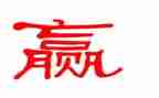 赢的演讲稿500字8篇