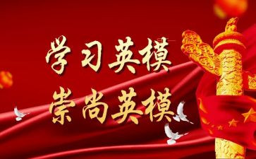 英模心得体会8篇