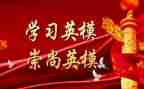 英模心得体会8篇