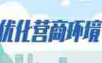 营商环境的工作计划5篇