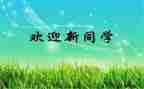 校园迎新活动方案7篇